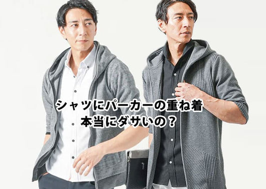 【メンズ】シャツにパーカーの重ね着がダサいと思われる理由と解決方法！