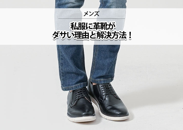 【メンズ】私服に革靴がダサい理由と解決方法！