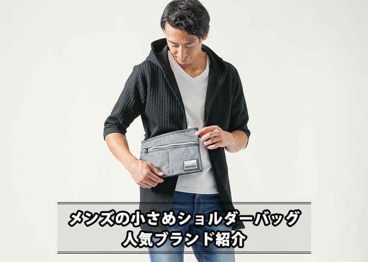 小さめのショルダーバッグのメンズブランドを紹介【2026年最新】