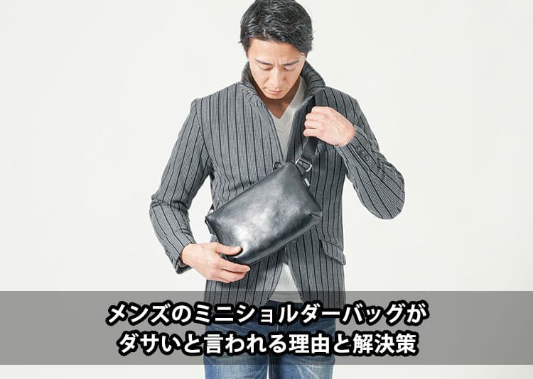 メンズのミニショルダーバッグはダサい？その理由と解決策を紹介