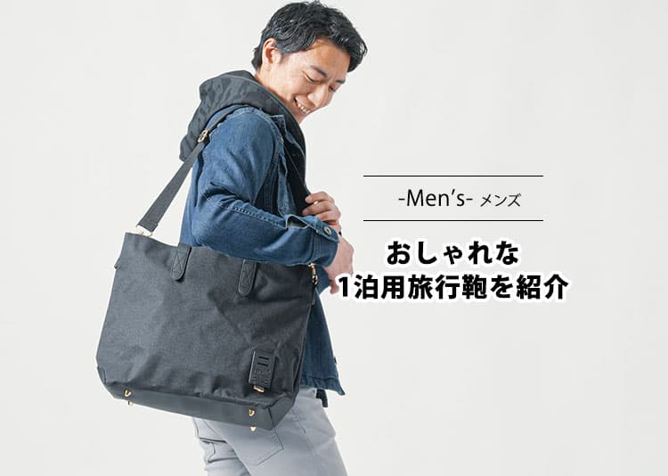 1泊の旅行鞄におすすめ！メンズのおしゃれなバッグ紹介