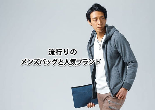 流行りのメンズバッグを紹介！女子ウケもするバッグとは？2026年