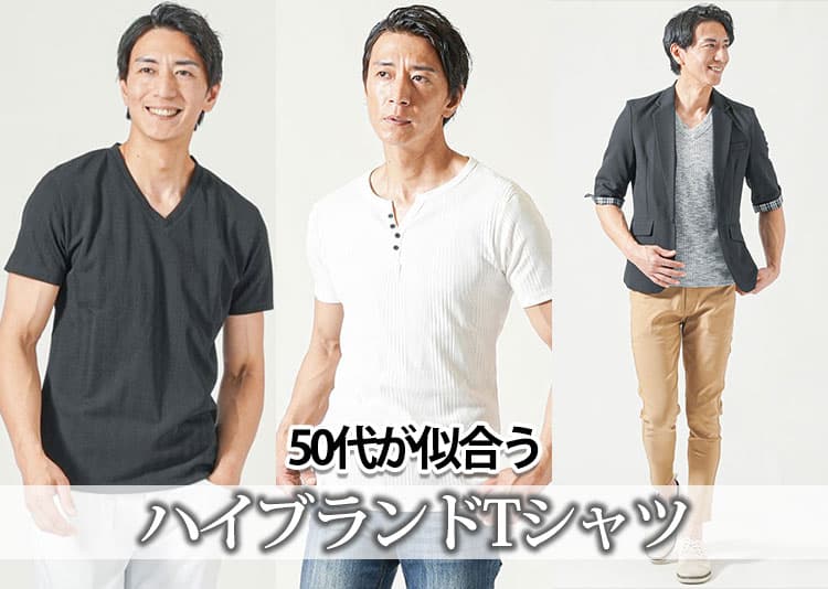 50代メンズに似合うTシャツのハイブランドを紹介【2026年最新】