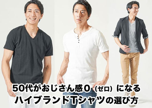 50代メンズに似合うTシャツのハイブランドを紹介【2026年最新】