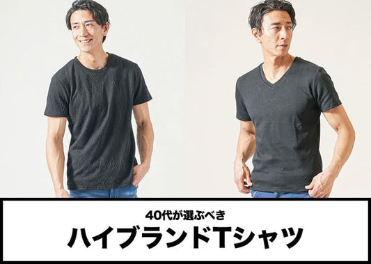 40代メンズにおすすめのTシャツのハイブランドを紹介【2026年最新】