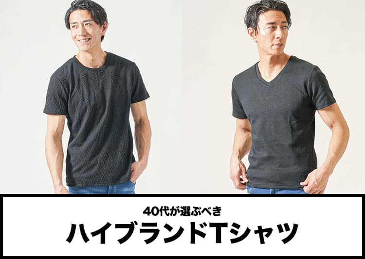 40代メンズにおすすめのTシャツのハイブランドを紹介【2026年最新】