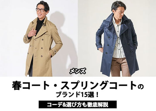 【2026年春】メンズ春コート・スプリングコートのブランド15選！コーデ&選び方も徹底解説