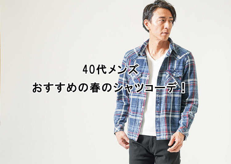 【40代メンズ】おすすめの春のシャツコーデを徹底解説！