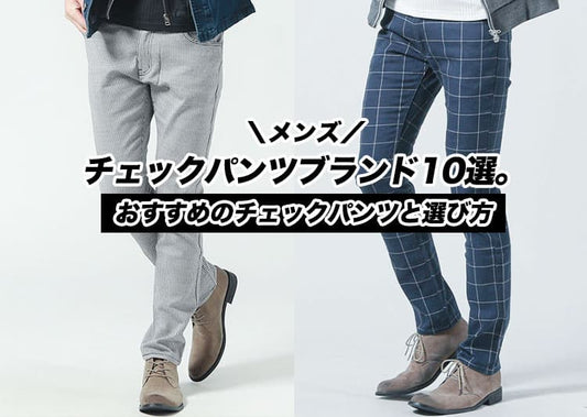 【メンズ】チェックパンツブランド10選。おすすめのチェックパンツと選び方