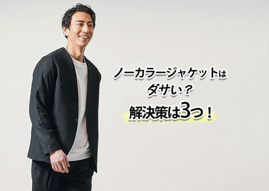 【メンズ】ノーカラージャケットがダサいと言われる原因と解決方法！コーデ紹介も。