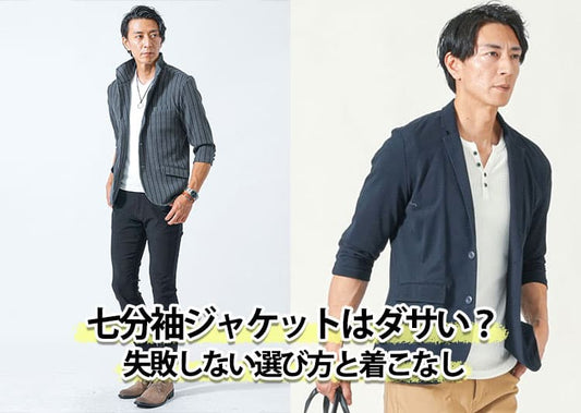 【メンズ】七分袖ジャケットがダサいと言われる原因と解決方法！かっこ良く見える着こなし方とは？