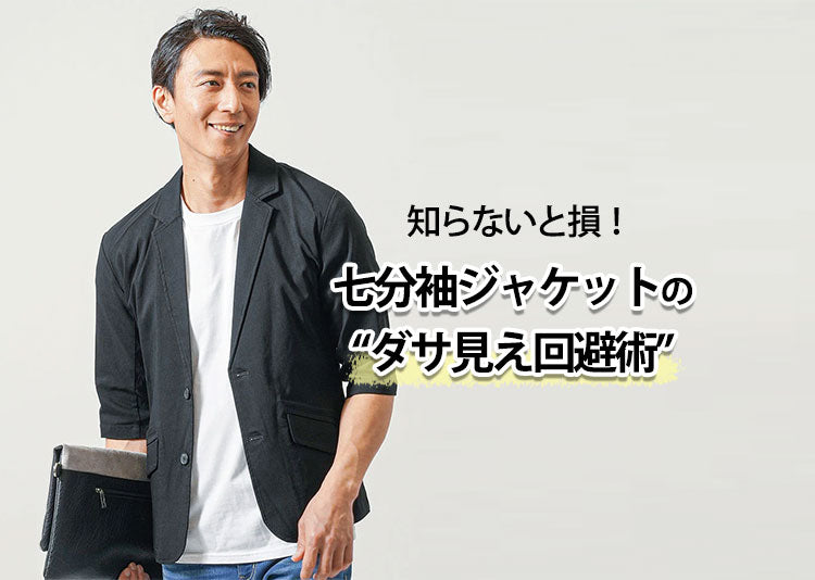 【メンズ】七分袖ジャケットがダサいと言われる原因と解決方法！かっこ良く見える着こなし方とは？