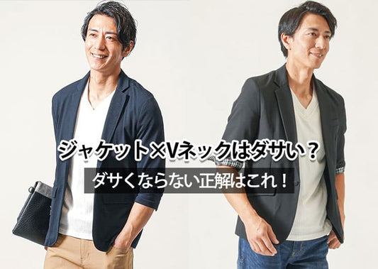 【メンズ】ジャケット×Vネックがダサいと言われる原因と解決方法！かっこ良く見える着こなし方とは？