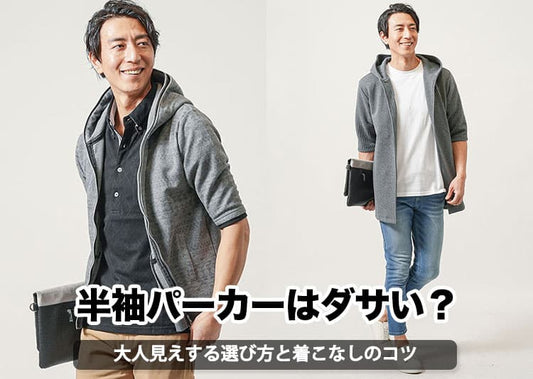 【即解決！】メンズの半袖パーカーがダサいと言われる原因と解決方法！お手本コーデ紹介