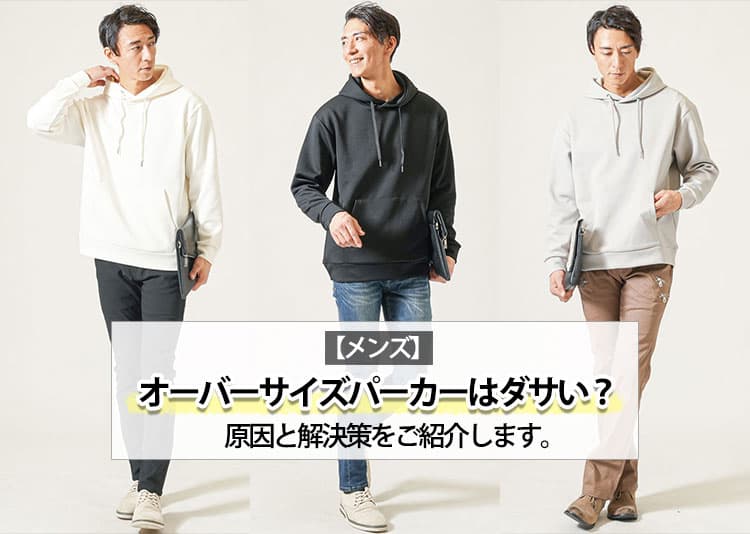 【メンズ】オーバーサイズパーカーはダサい？大人が洗練された着こなしをする為の解決方法！