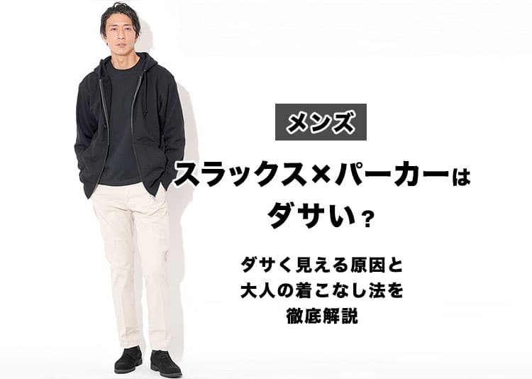 スラックス×パーカーはダサい？そう見られる3つの理由と今すぐできる着こなし改善策