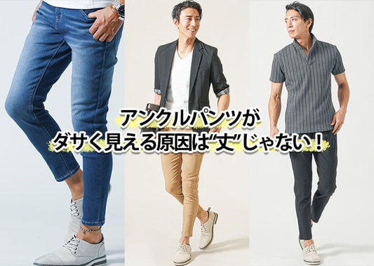 アンクルパンツはダサい？違和感の理由と解決策