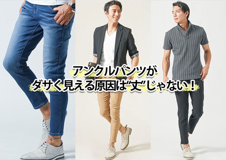 アンクルパンツはダサい？違和感の理由と解決策