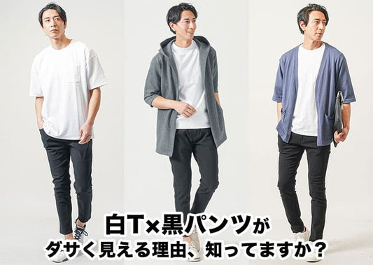 白Tシャツに黒パンツはダサい？不安な気持ちになる理由と解決策