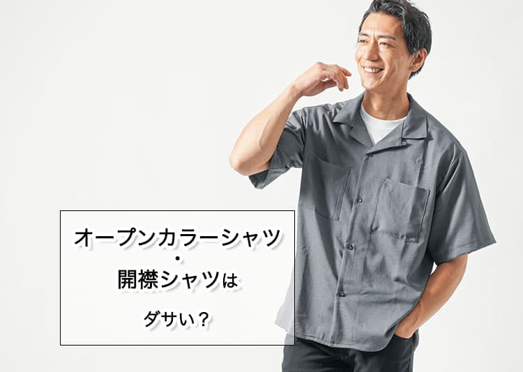 オープンカラーシャツ・開襟シャツはダサい？違和感の理由と解決策