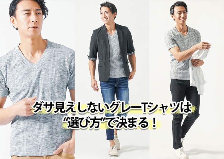 グレーTシャツはダサい？と感じる理由と解決策