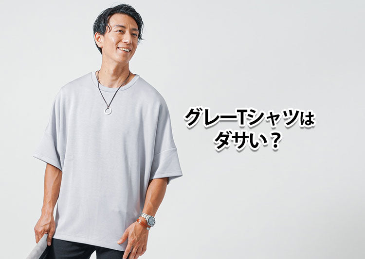 グレーTシャツはダサい？と感じる理由と解決策