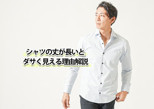シャツの丈が長いとダサいと感じる理由と解決策