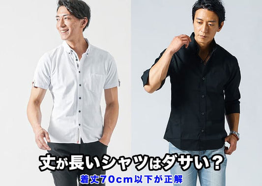 シャツの丈が長いとダサいと感じる理由と解決策