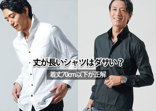 シャツの丈が長いとダサいと感じる理由と解決策
