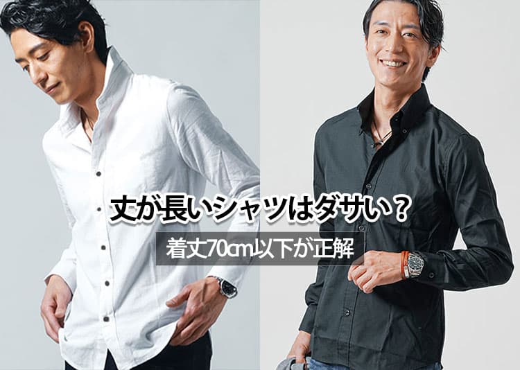 シャツの丈が長いとダサいと感じる理由と解決策