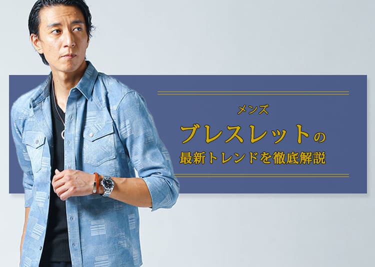 メンズブレスレットの最新トレンドを徹底解説