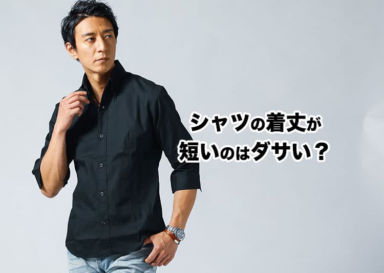 シャツの着丈が短いのはダサい？と感じる理由と解決策
