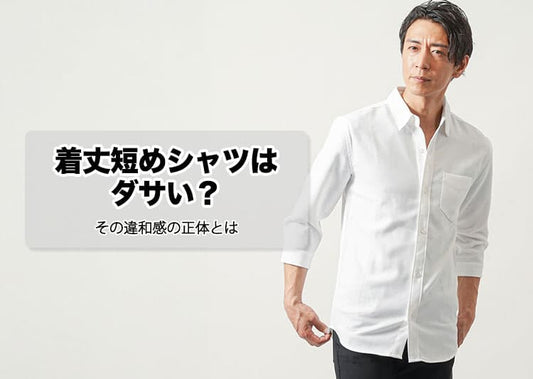シャツの着丈が短いのはダサい？と感じる理由と解決策