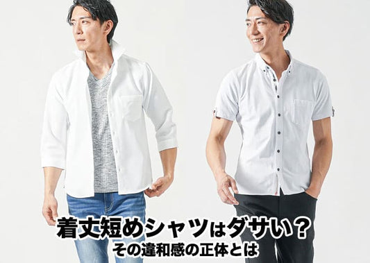 シャツの着丈が短いのはダサい？と感じる理由と解決策