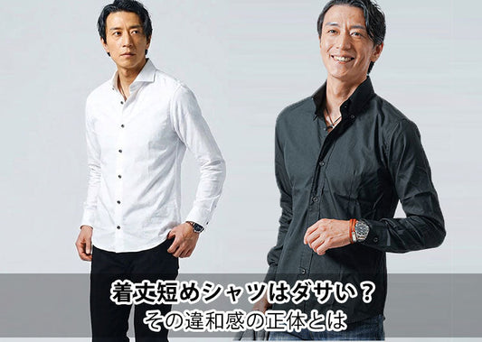 シャツの着丈が短いのはダサい？と感じる理由と解決策