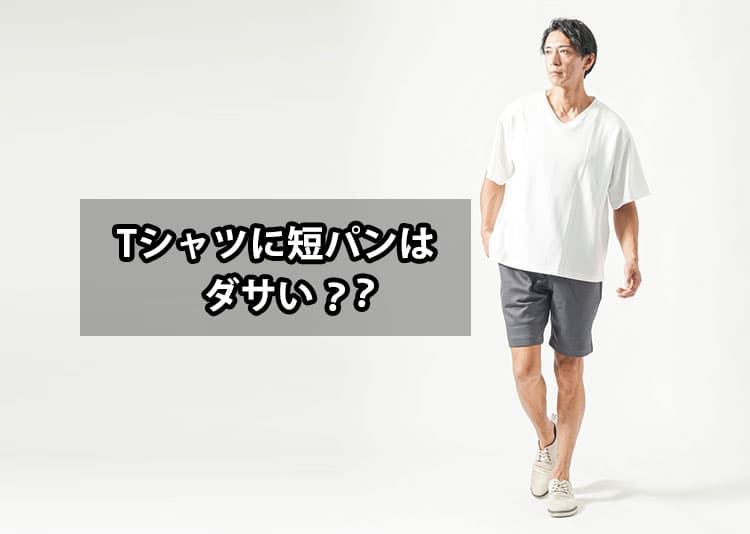 Tシャツに短パンはダサいの？不安を感じる理由と解決策