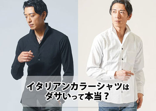 イタリアンカラーシャツはダサい？と感じる理由と解決策