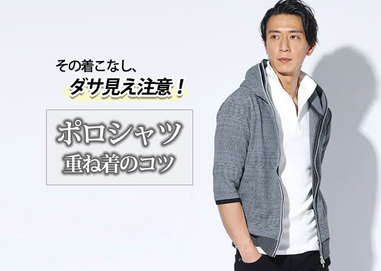 【メンズ】ポロシャツの重ね着がダサいと言われる原因と解決方法！かっこ良く見える着こなし方とは？