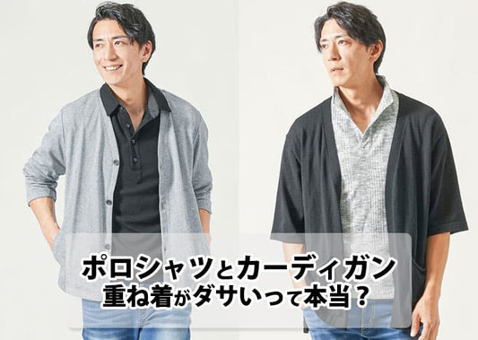 【メンズ向け】ポロシャツにカーディガンの重ね着がダサいと言われる原因と解決方法紹介！