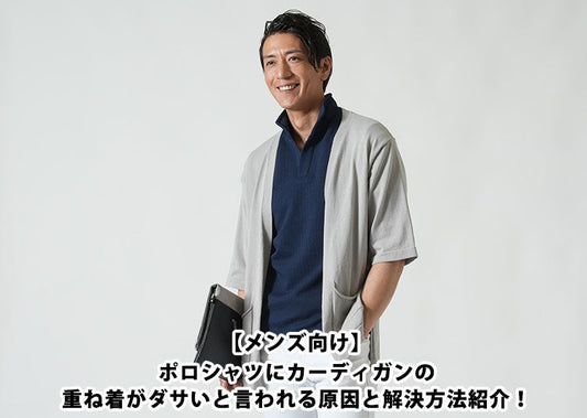 【メンズ向け】ポロシャツにカーディガンの重ね着がダサいと言われる原因と解決方法紹介！