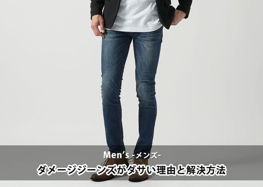 40代男性のダメージジーンズがダサく見える3つの原因！膝の破れ・色ムラ・丈感を今すぐ見直そう