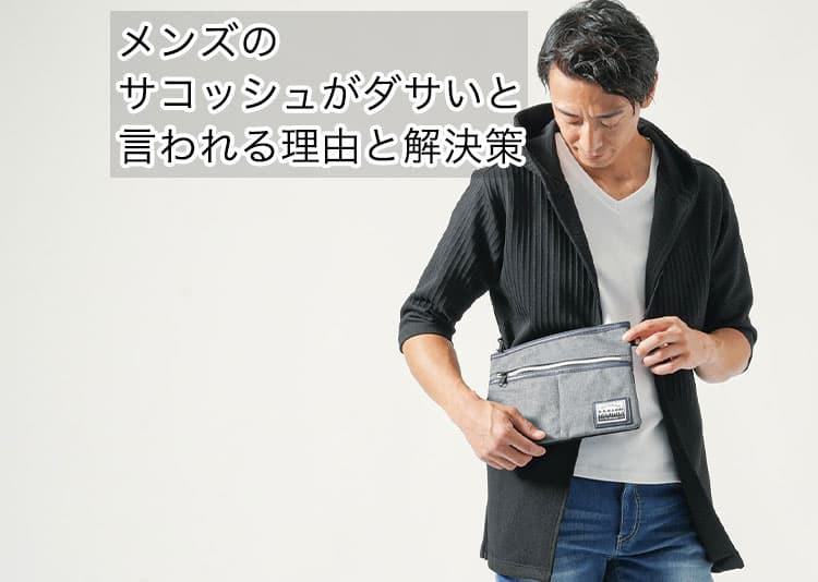 メンズのサコッシュがダサいと言われる理由と解決策を紹介！