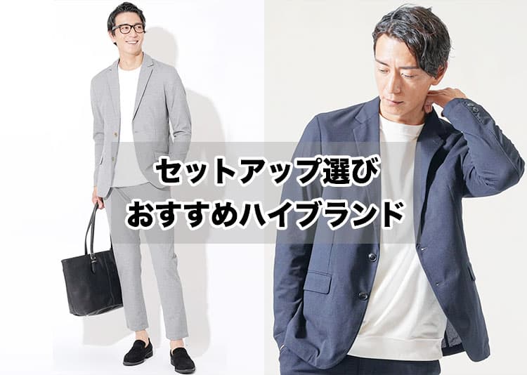 【メンズセットアップ】ハイブランド選びで失敗しないコツ