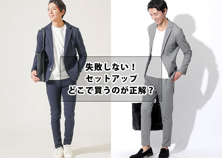 【どこで買う？】セットアップで失敗しないメンズショップのおすすめ