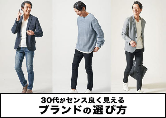 30代メンズにおすすめのセンスのいいブランド15選。若作りせず、おしゃれに見える秘訣とは？
