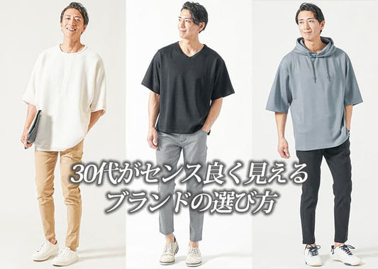 30代メンズにおすすめのセンスのいいブランド15選。若作りせず、おしゃれに見える秘訣とは？