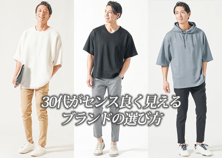 30代メンズにおすすめのセンスのいいブランド15選。若作りせず、おしゃれに見える秘訣とは？