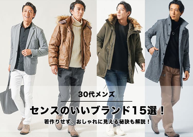 30代メンズにおすすめのセンスのいいブランド15選。若作りせず、おしゃれに見える秘訣とは？