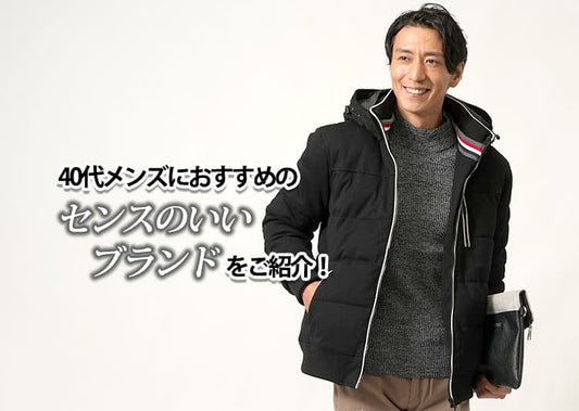 40代のメンズにおすすめ！センスの良いブランドを紹介