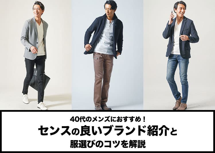 40代のメンズにおすすめ！センスの良いブランドを紹介